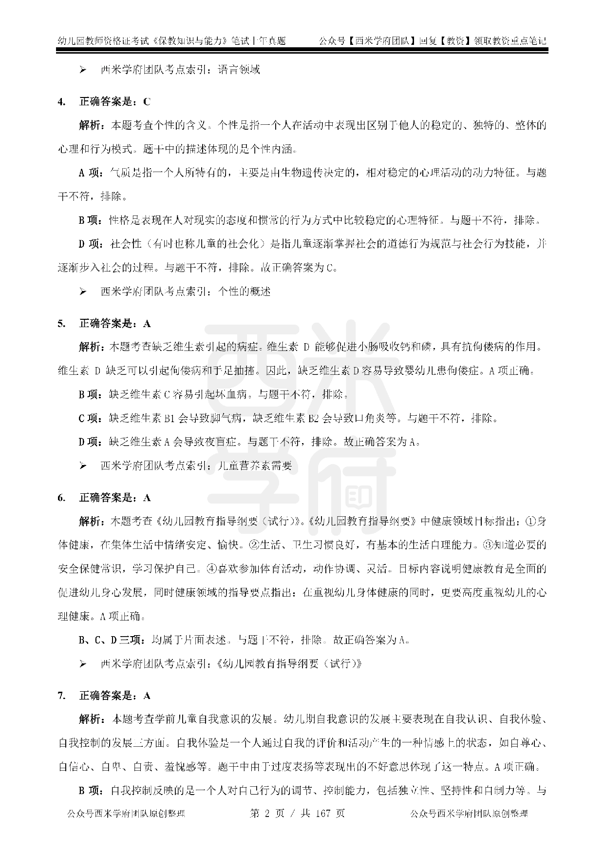 19年-24年真题答案 - 幼儿 - 《保教知识与能力》.pdf 第2页