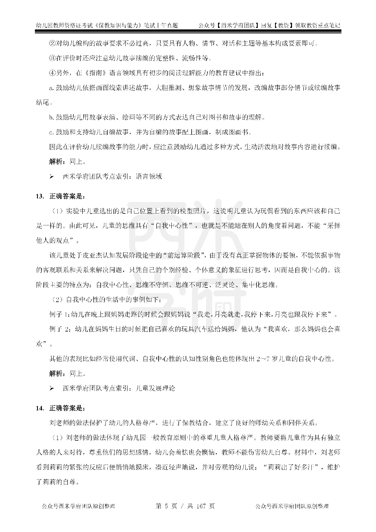 19年-24年真题答案 - 幼儿 - 《保教知识与能力》.pdf 第5页