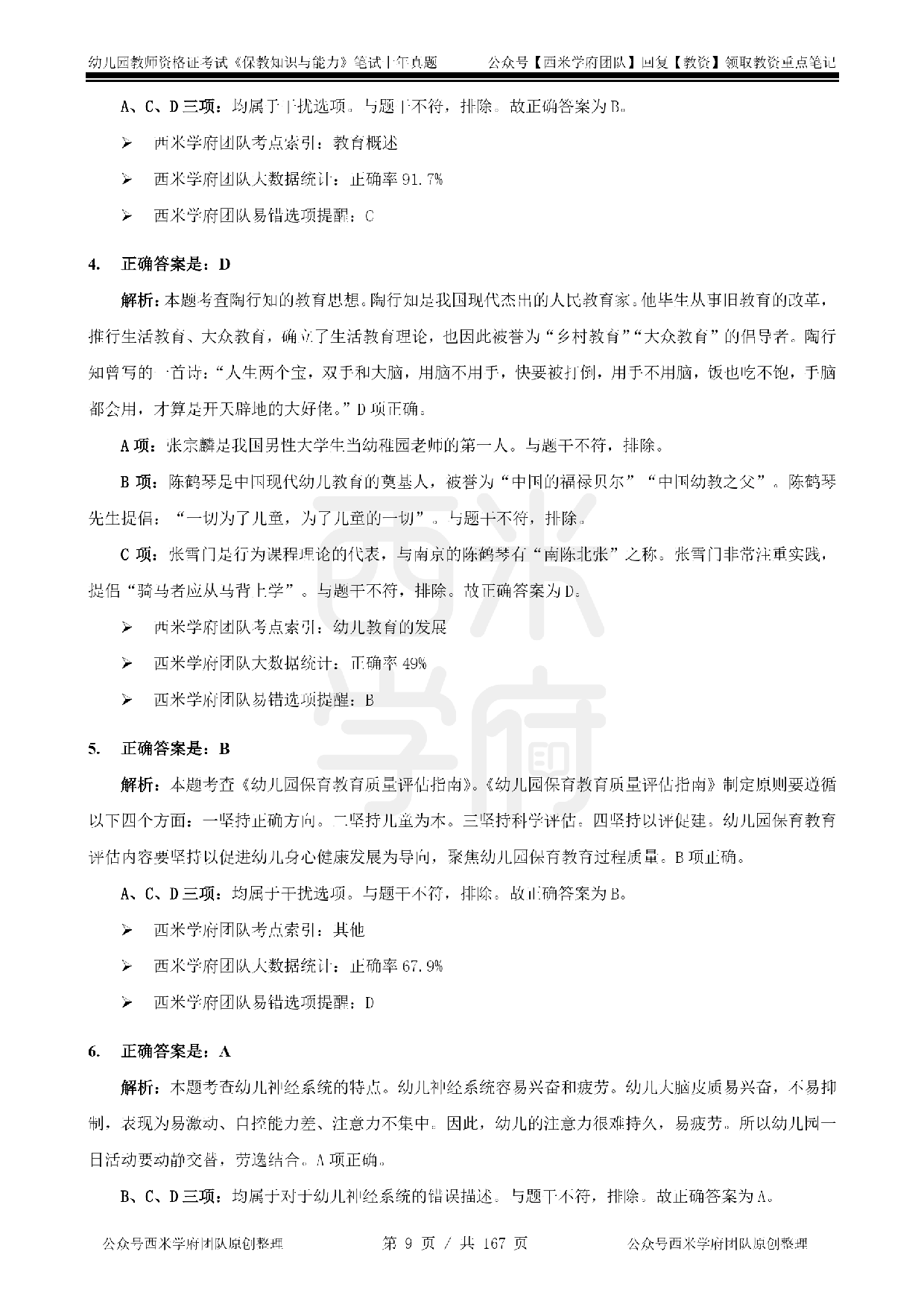 19年-24年真题答案 - 幼儿 - 《保教知识与能力》.pdf 第9页