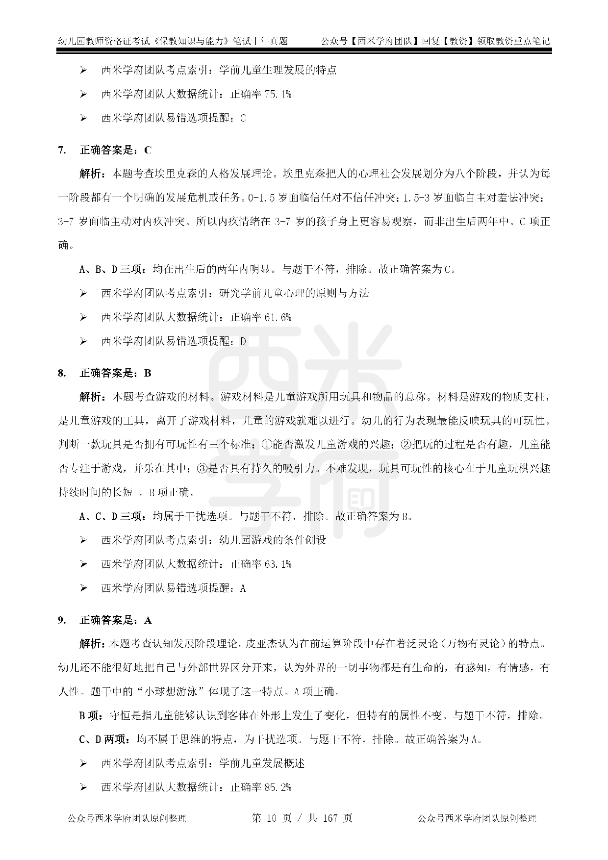 19年-24年真题答案 - 幼儿 - 《保教知识与能力》.pdf 第10页