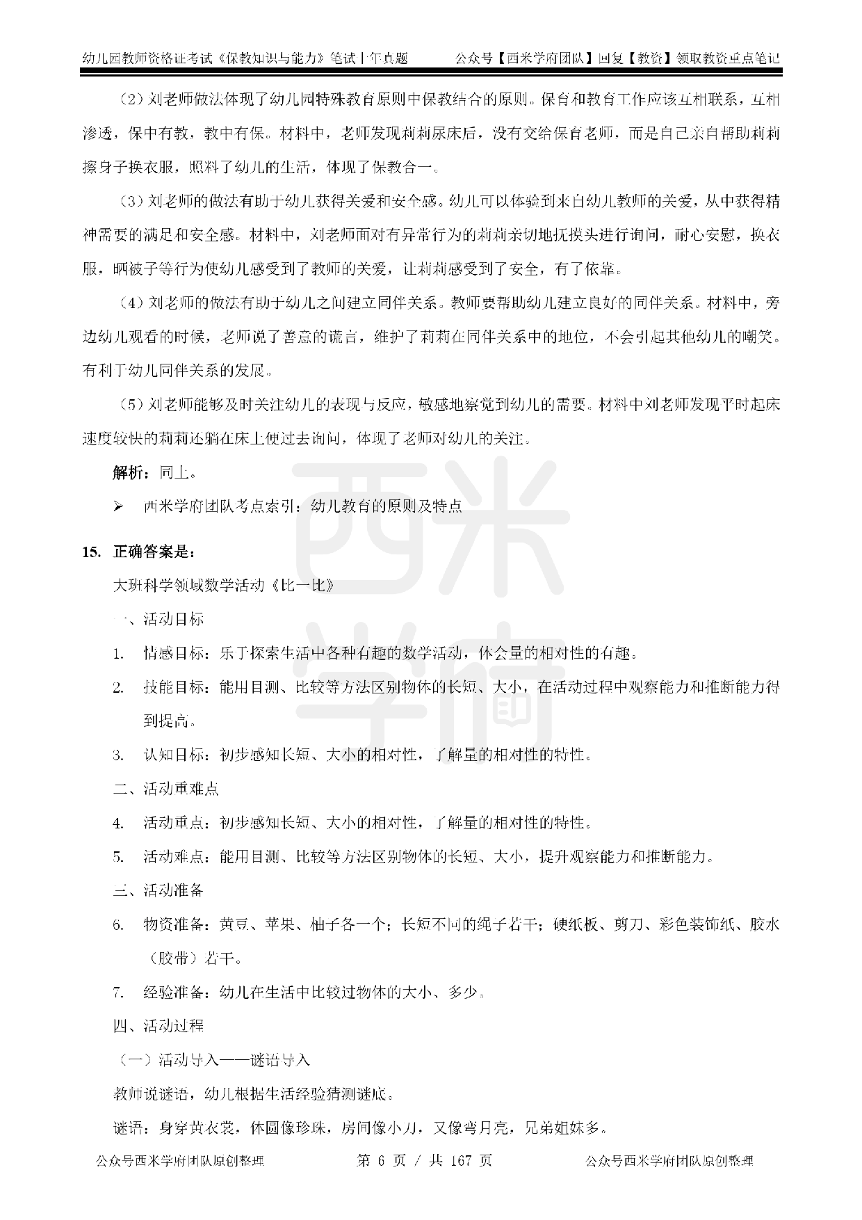 19年-24年真题答案 - 幼儿 - 《保教知识与能力》.pdf 第6页