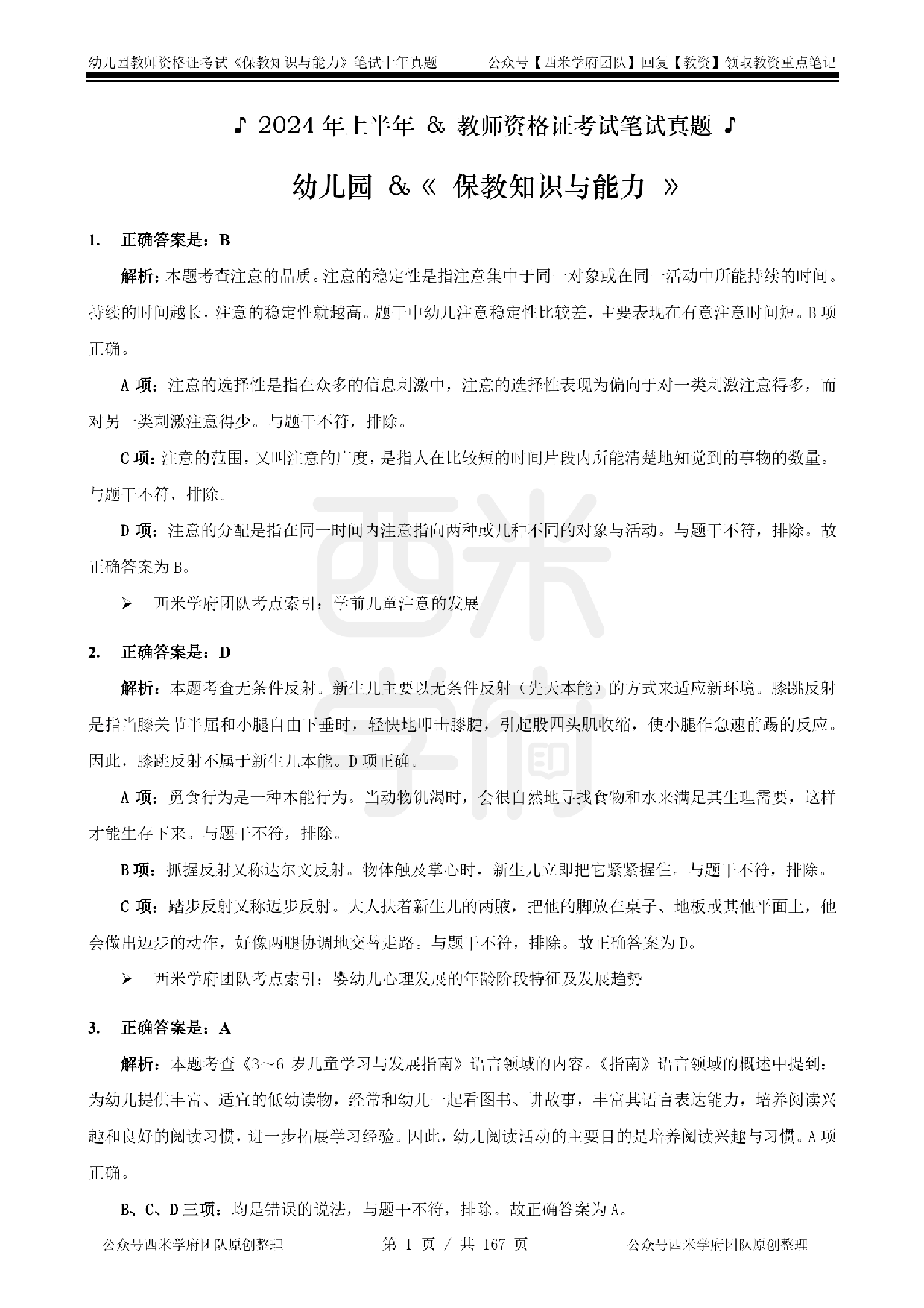 19年-24年真题答案 - 幼儿 - 《保教知识与能力》.pdf 第1页