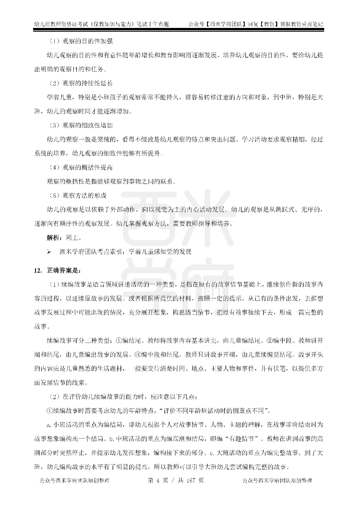19年-24年真题答案 - 幼儿 - 《保教知识与能力》.pdf 第4页