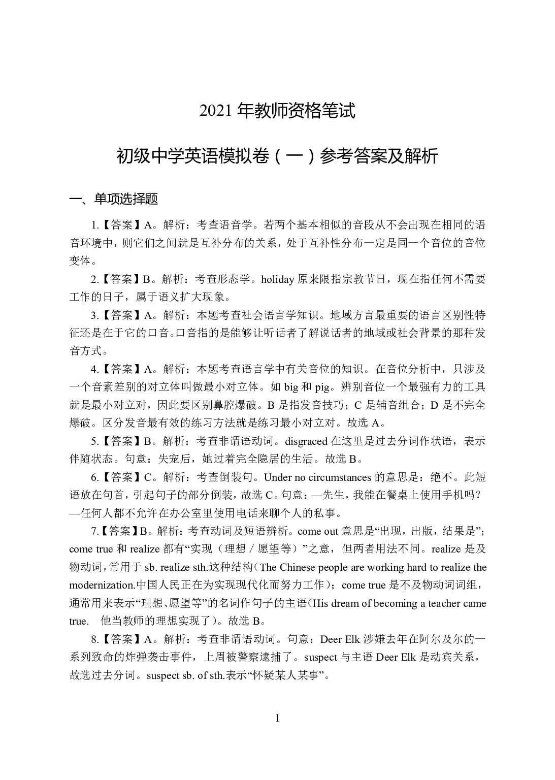 2021年全国教师资格证考试-中学笔试科目三《学科知识与教学能力》模拟卷-初中英语答案解析.pdf 第1页