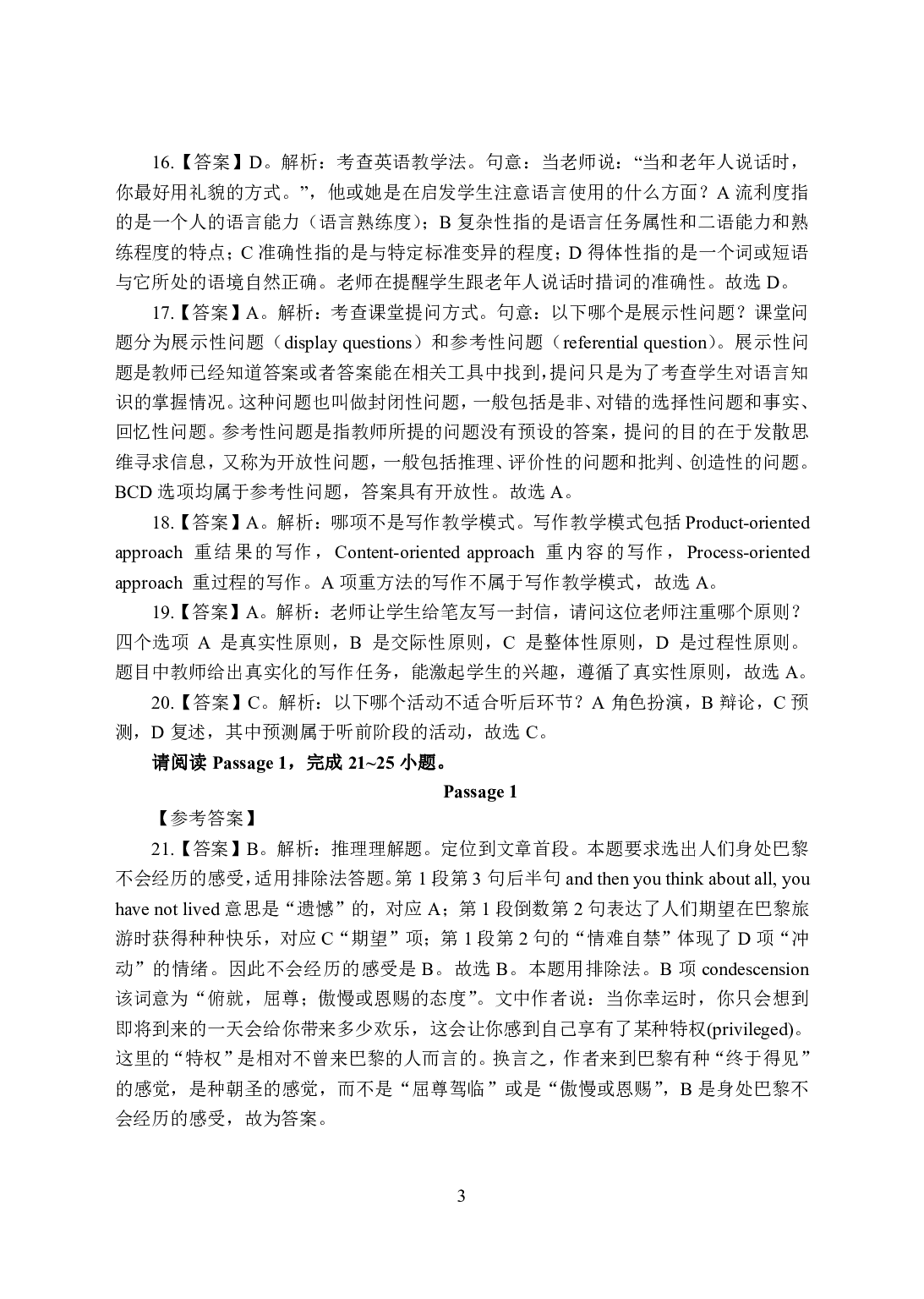 2021年全国教师资格证考试-中学笔试科目三《学科知识与教学能力》模拟卷-初中英语答案解析.pdf 第3页