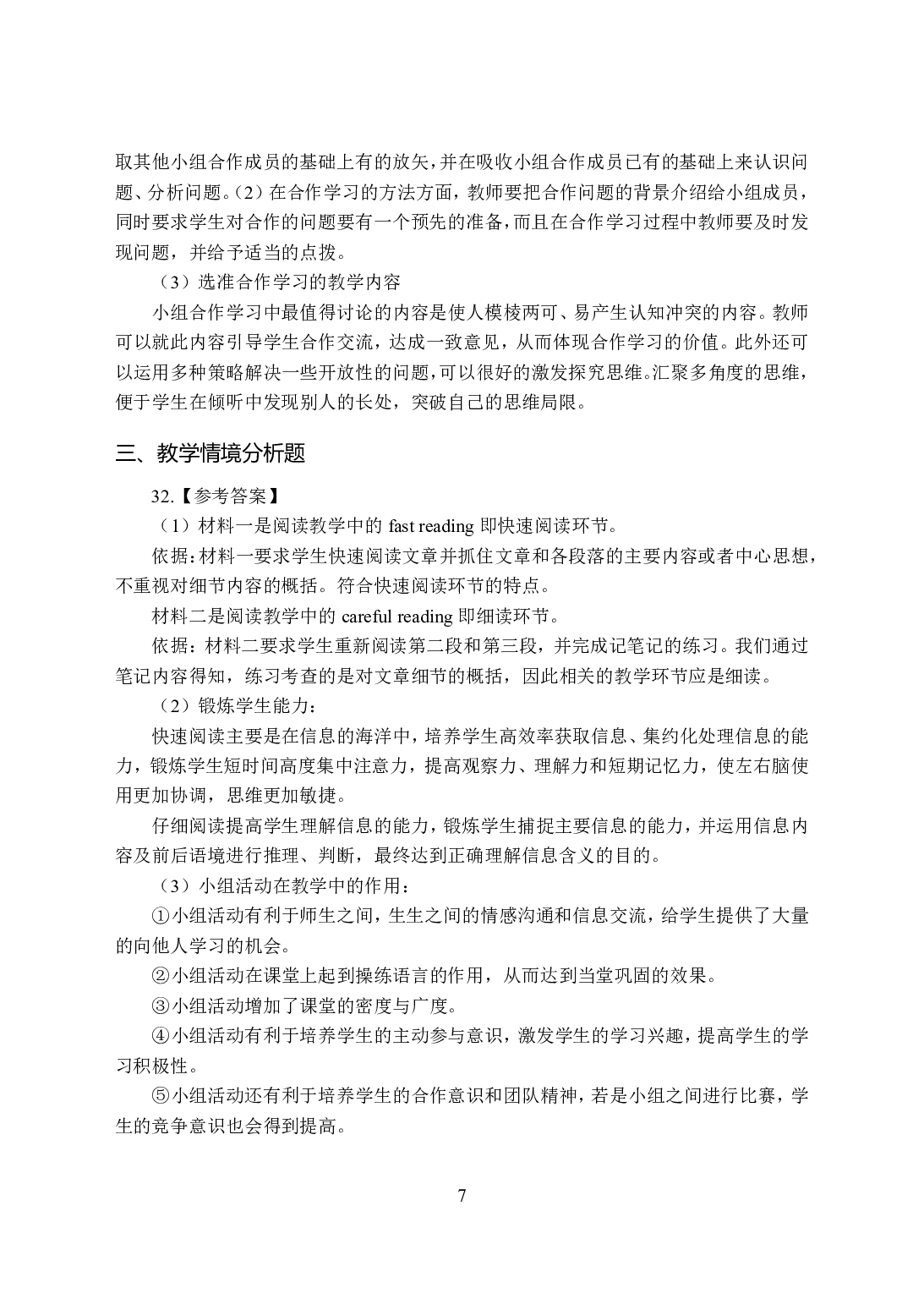 2021年全国教师资格证考试-中学笔试科目三《学科知识与教学能力》模拟卷-初中英语答案解析.pdf 第7页