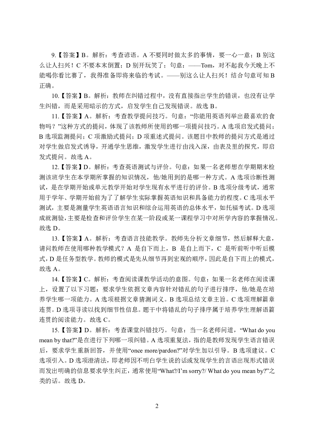 2021年全国教师资格证考试-中学笔试科目三《学科知识与教学能力》模拟卷-初中英语答案解析.pdf 第2页