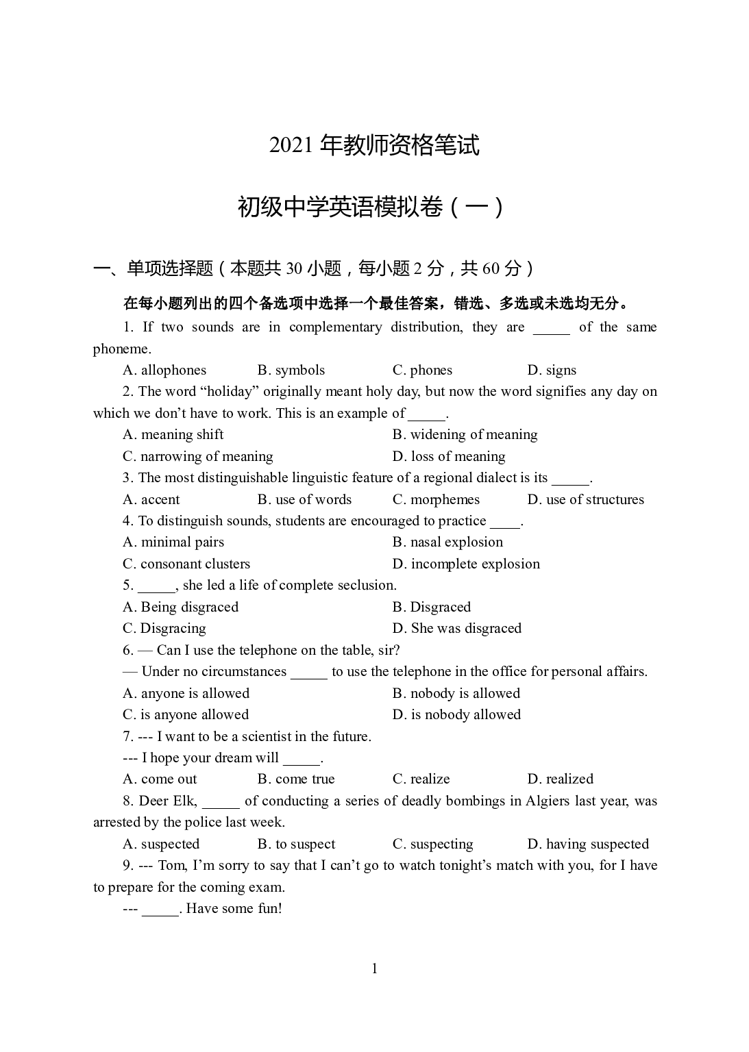 2021年全国教师资格证考试-中学笔试科目三《学科知识与教学能力》模拟卷-初中英语（楚辞）.pdf 第1页