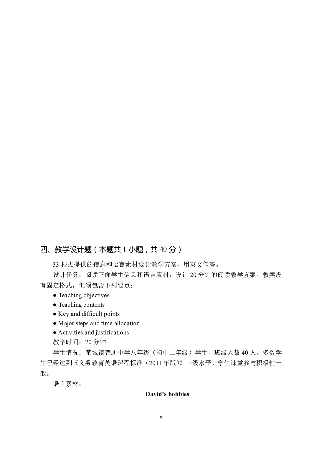 2021年全国教师资格证考试-中学笔试科目三《学科知识与教学能力》模拟卷-初中英语（楚辞）.pdf 第8页