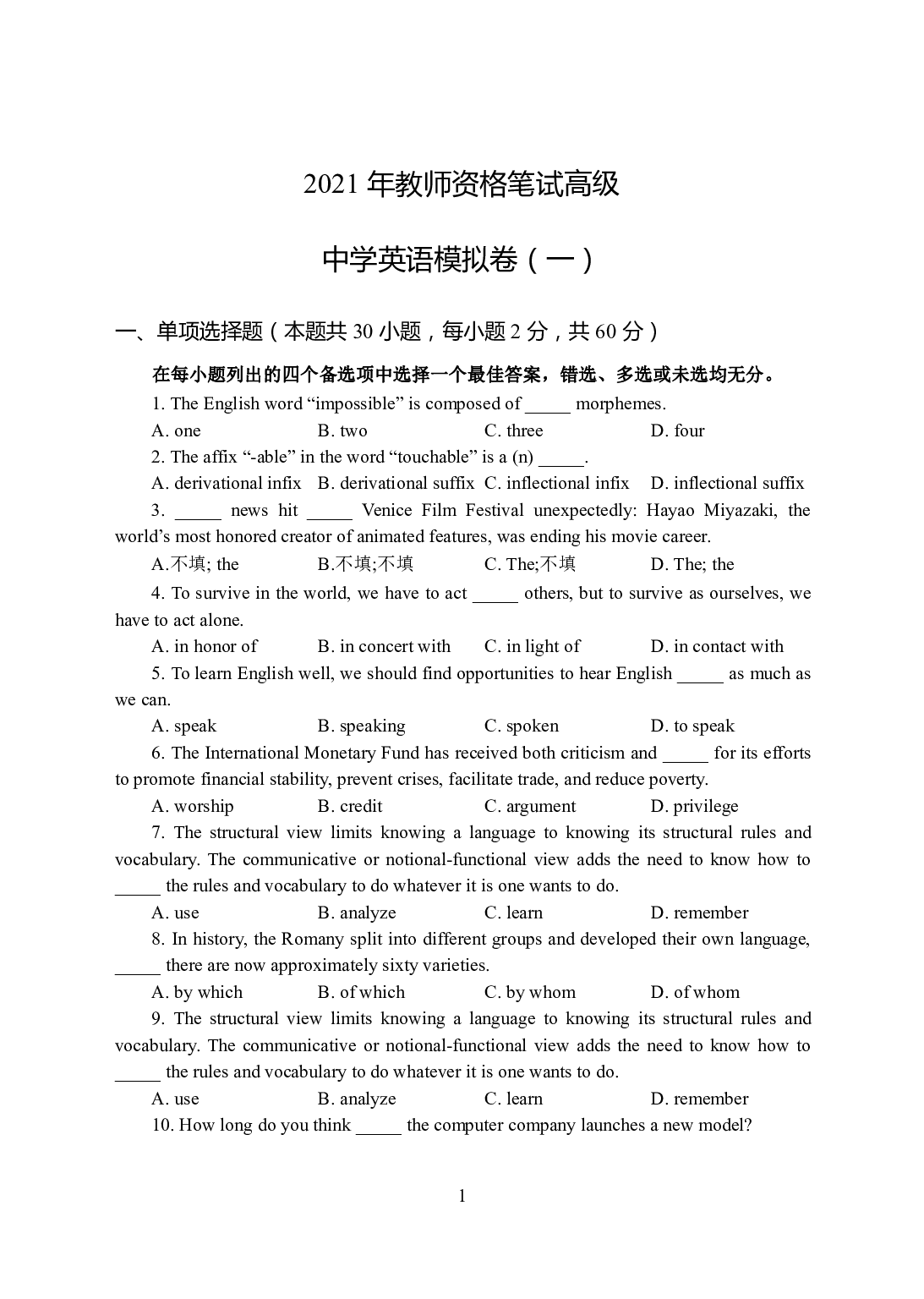 2021年全国教师资格证考试-中学笔试科目三《学科知识与教学能力》模拟卷-高中英语.pdf 第1页