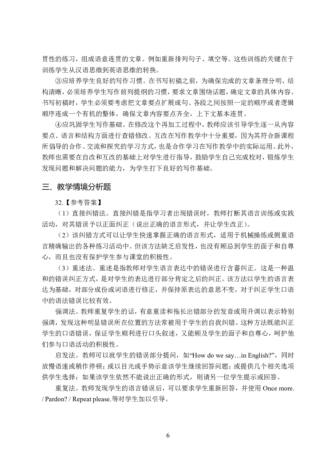 2021年全国教师资格证考试-中学笔试科目三《学科知识与教学能力》模拟卷-高中英语答案解析.pdf 第6页