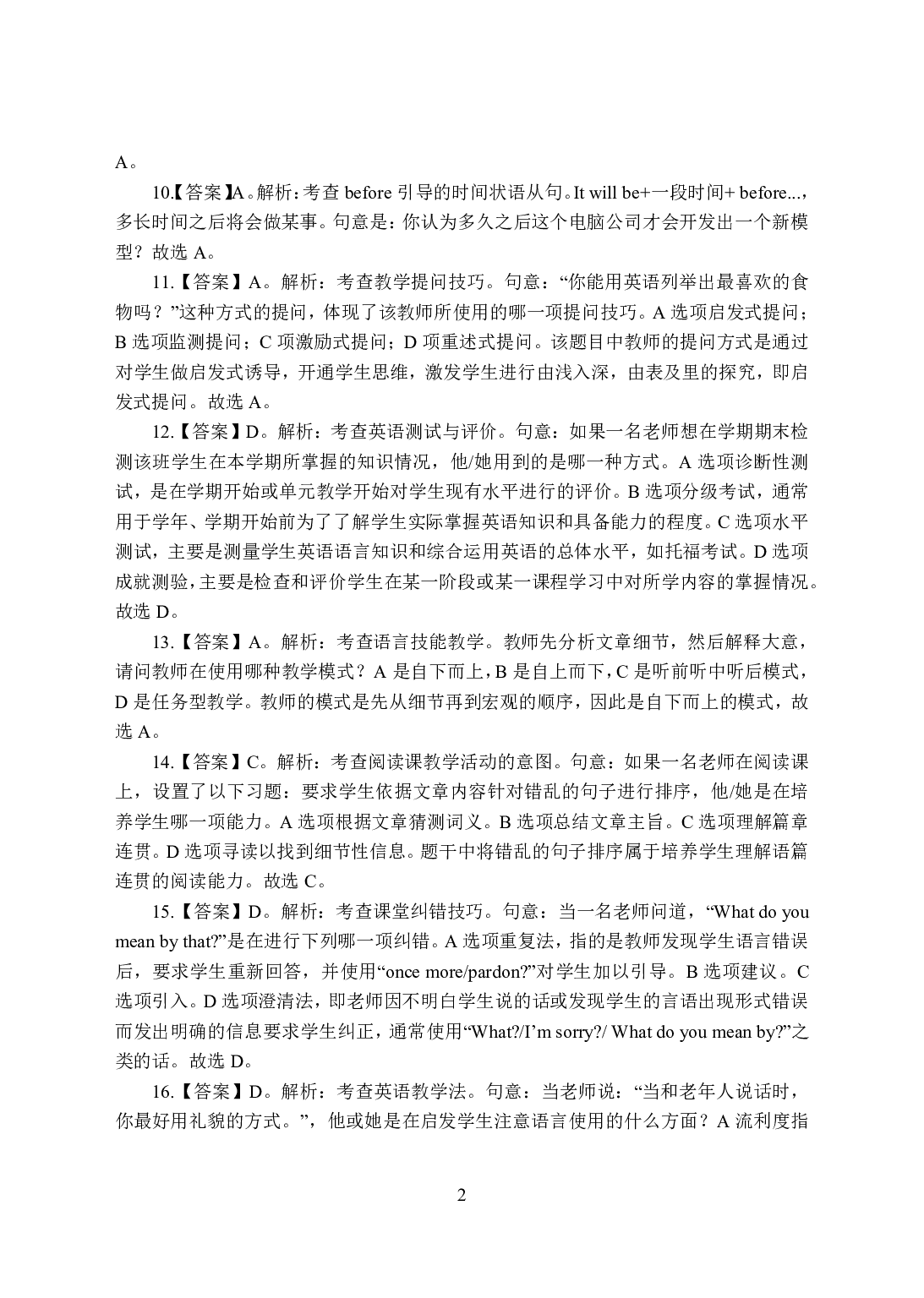 2021年全国教师资格证考试-中学笔试科目三《学科知识与教学能力》模拟卷-高中英语答案解析.pdf 第2页