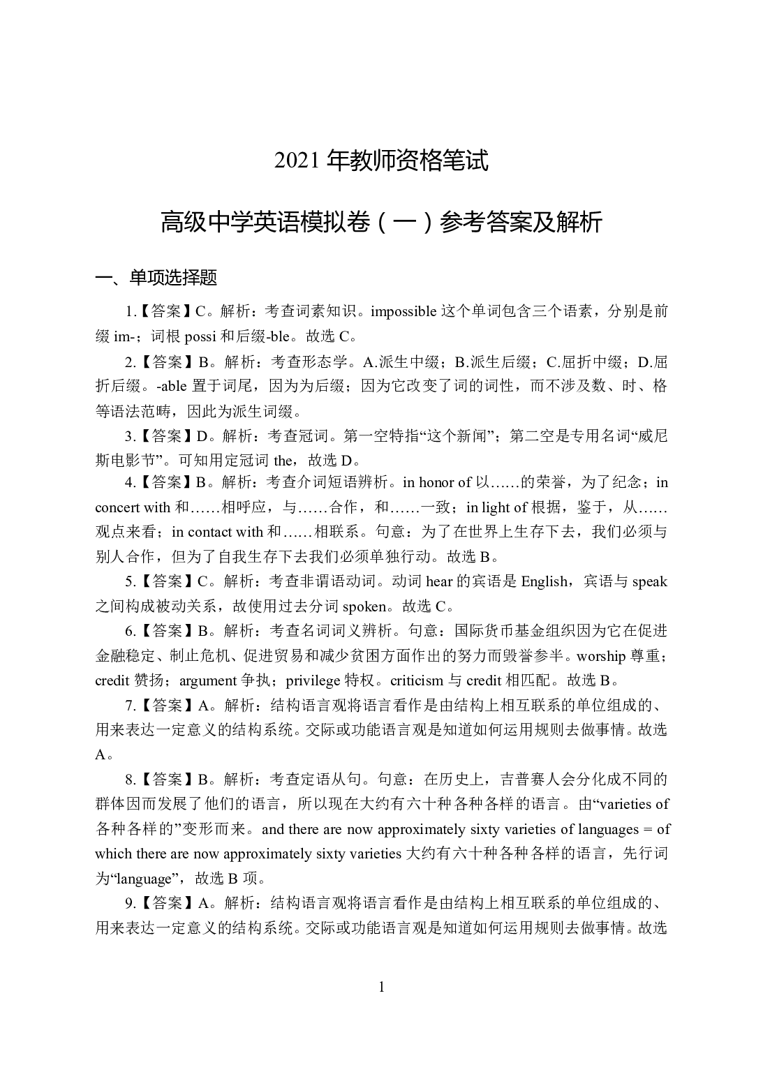 2021年全国教师资格证考试-中学笔试科目三《学科知识与教学能力》模拟卷-高中英语答案解析.pdf 第1页