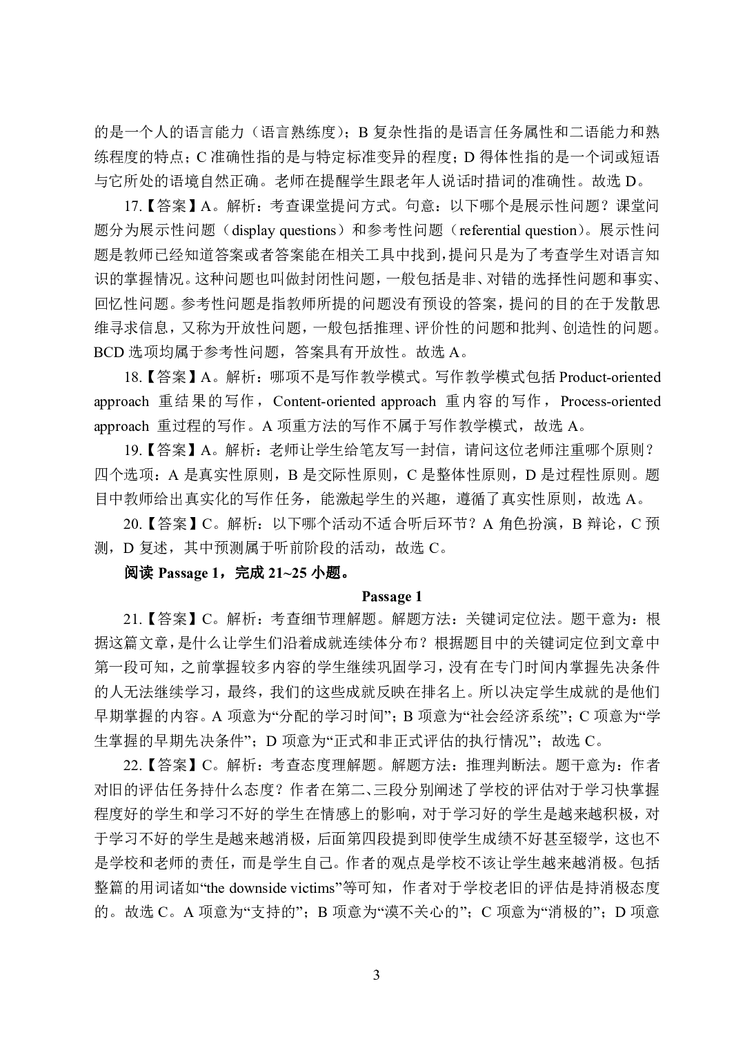 2021年全国教师资格证考试-中学笔试科目三《学科知识与教学能力》模拟卷-高中英语答案解析.pdf 第3页