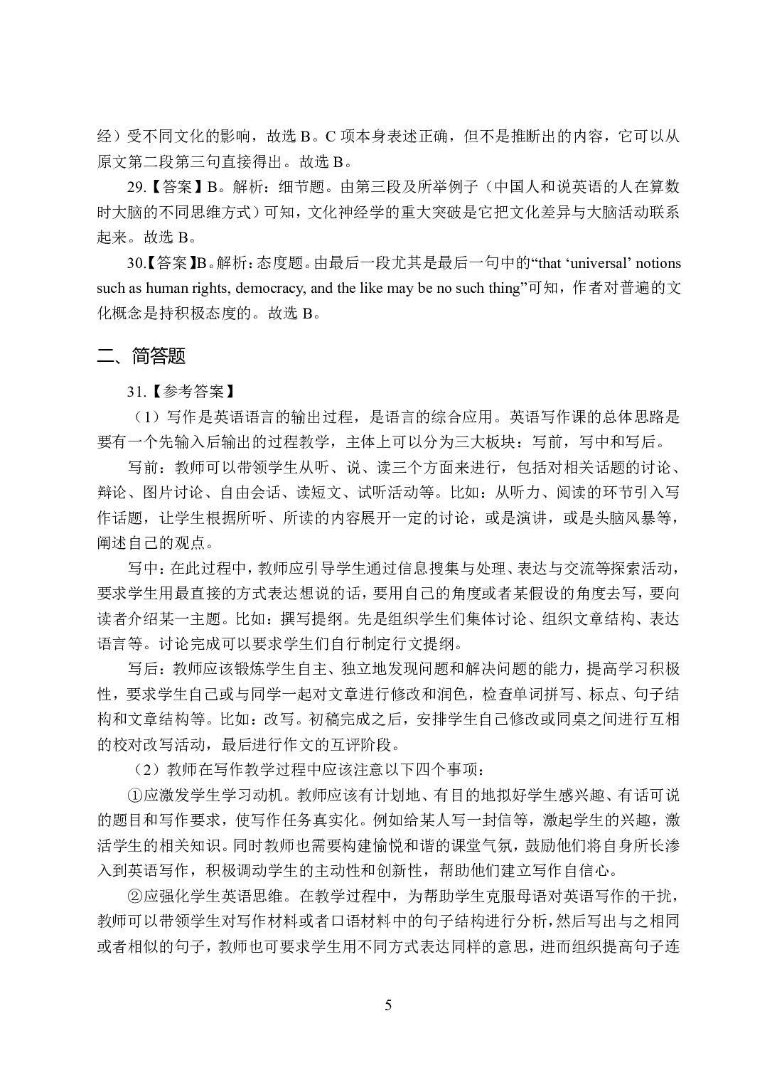 2021年全国教师资格证考试-中学笔试科目三《学科知识与教学能力》模拟卷-高中英语答案解析.pdf 第5页