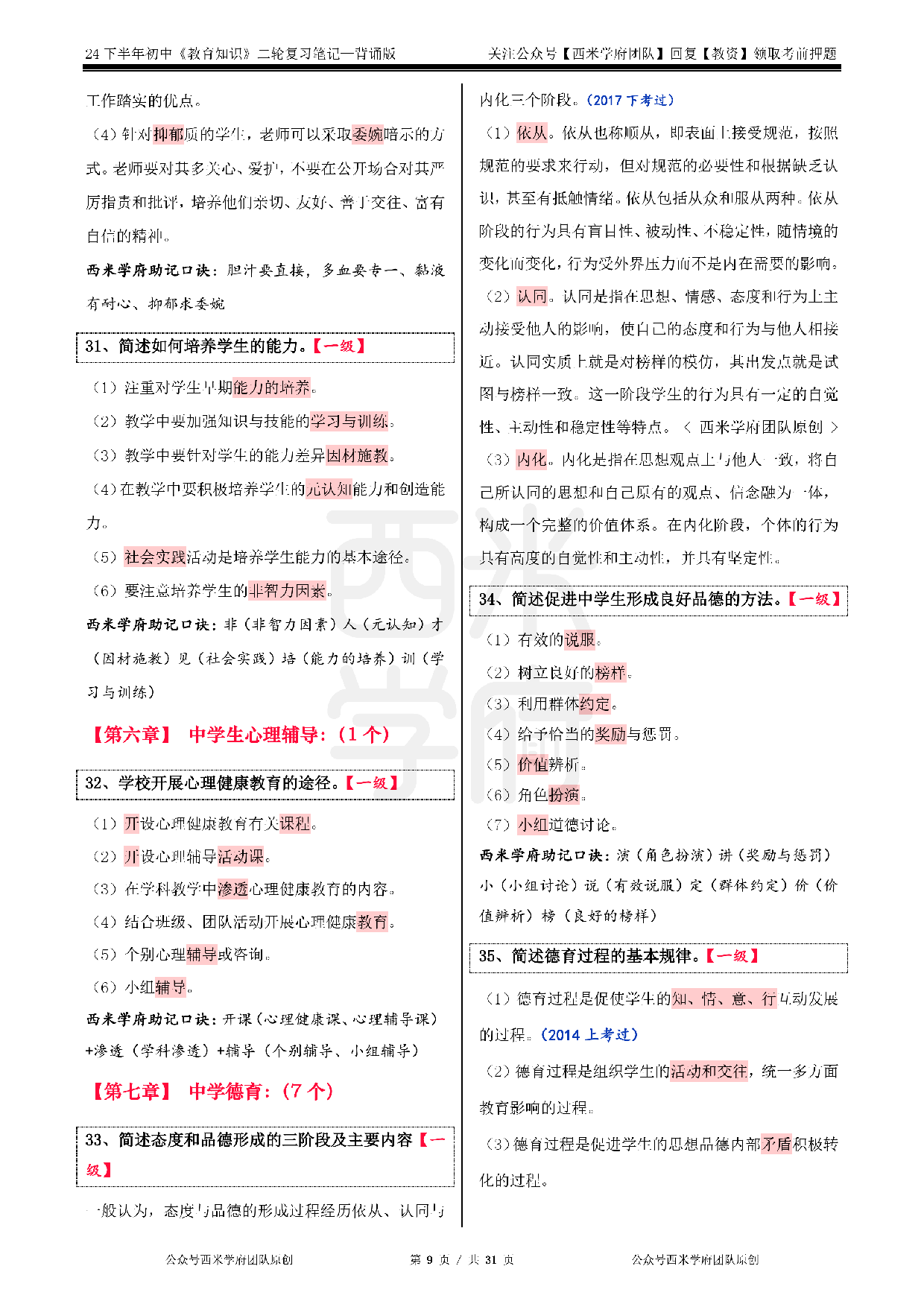 24年下中学-《教育知识与能力》二轮笔记.pdf 第9页