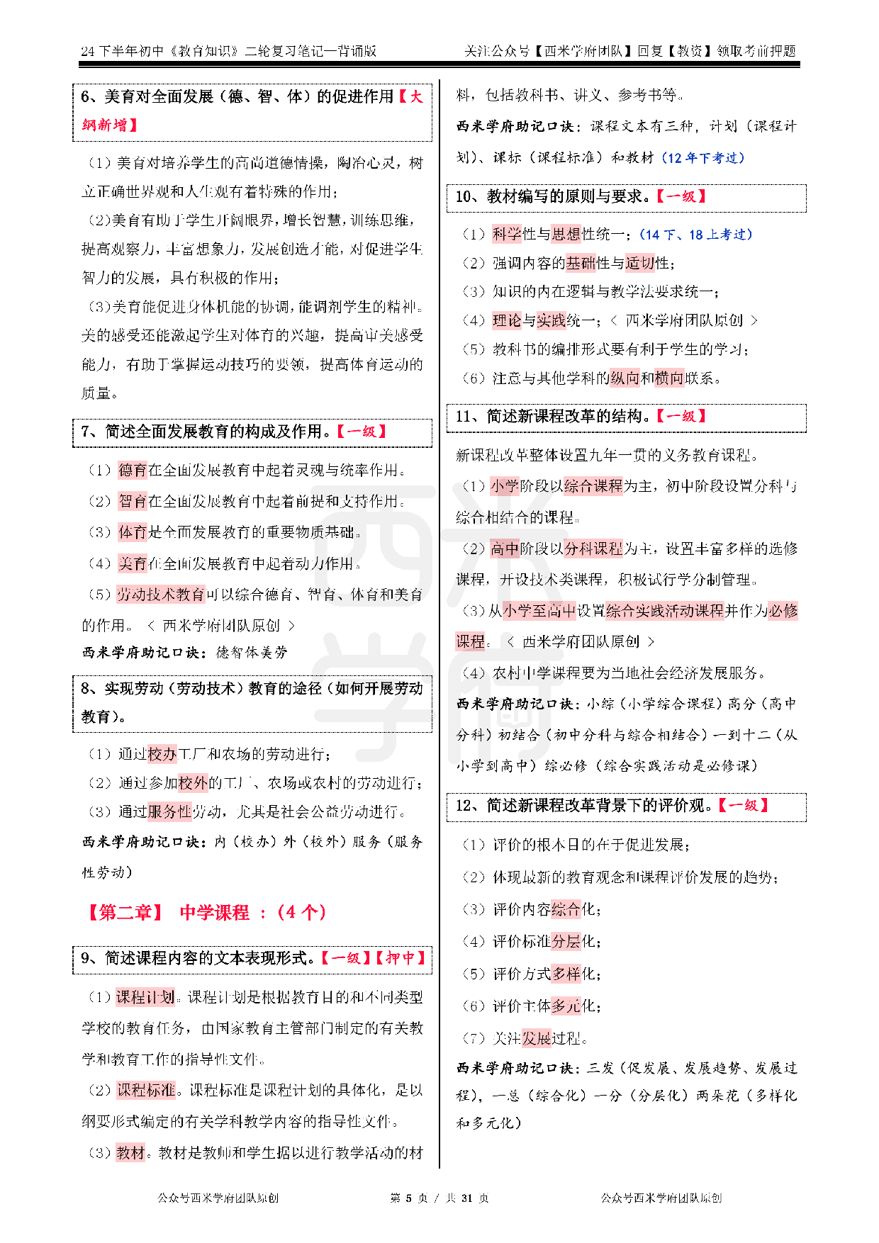 24年下中学-《教育知识与能力》二轮笔记.pdf 第5页