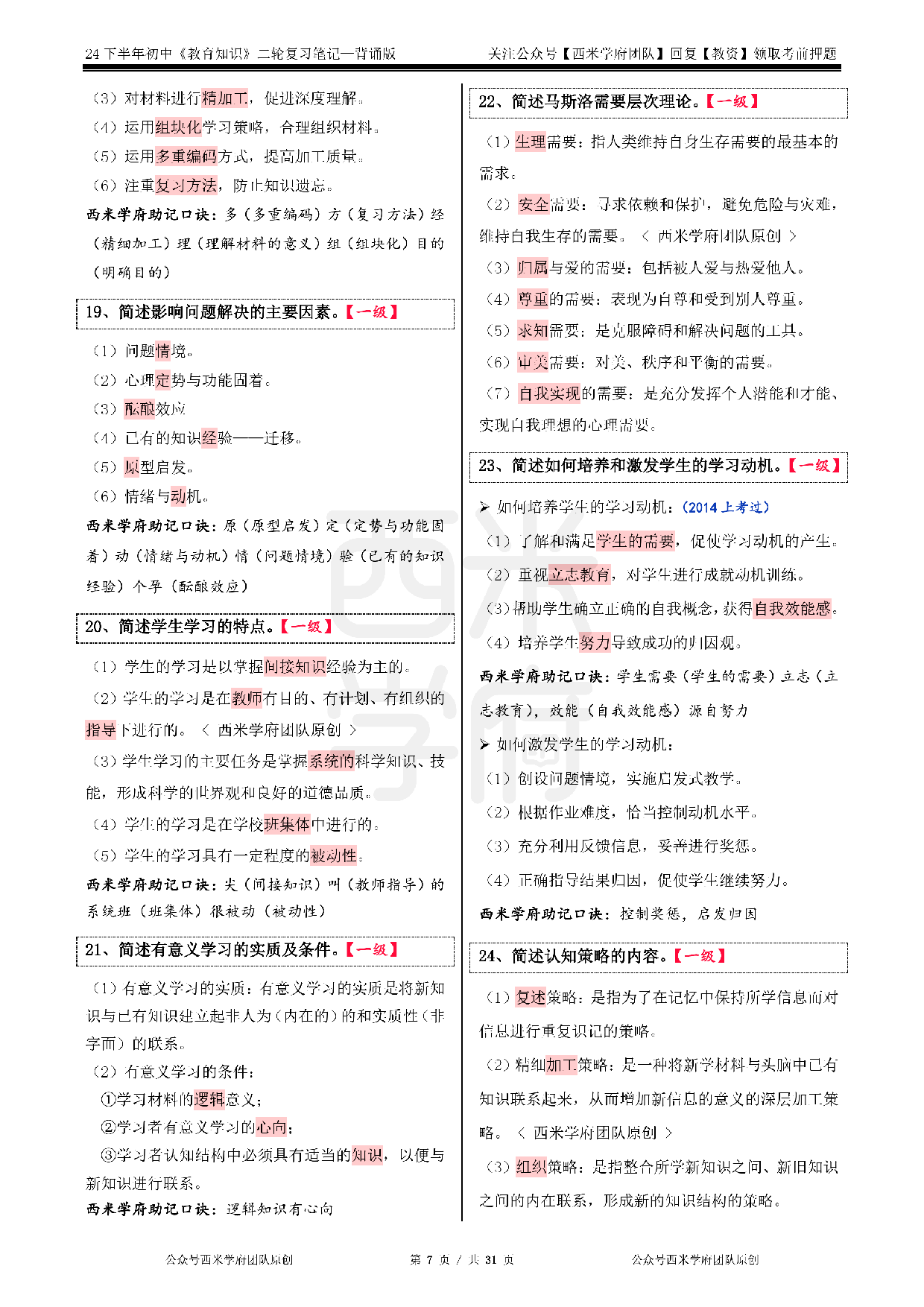 24年下中学-《教育知识与能力》二轮笔记.pdf 第7页