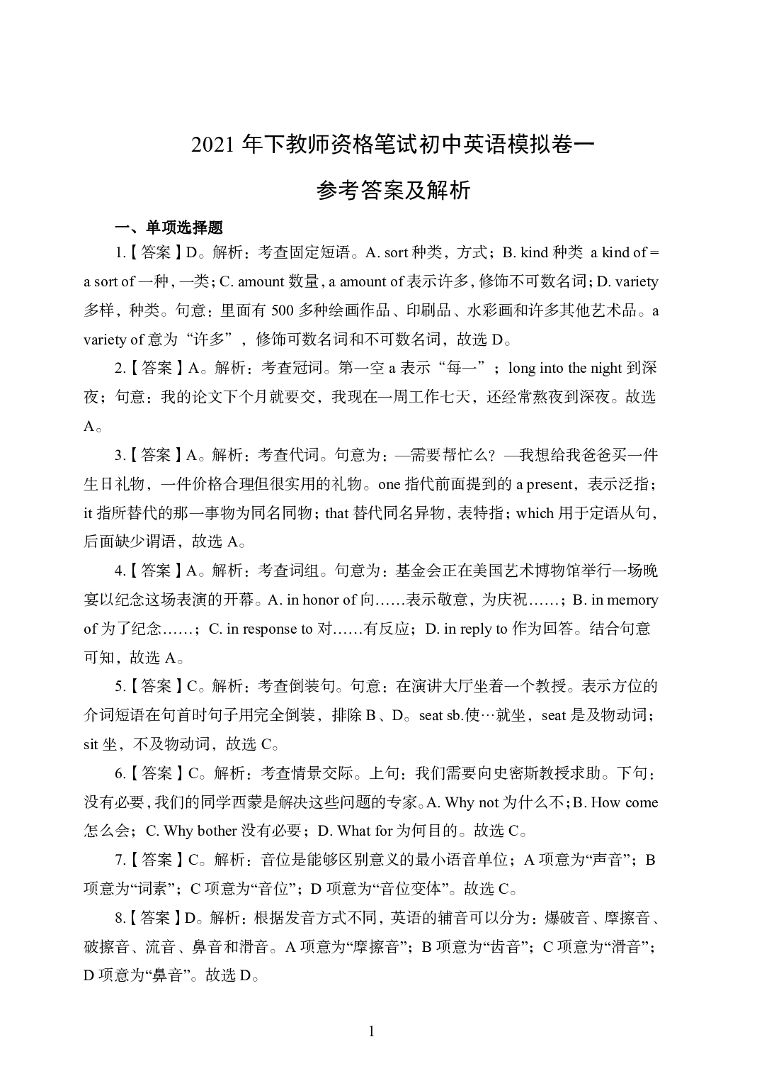 2021年全国教师资格证考试-中学笔试科目三《学科知识与教学能力》模拟卷1-初中英楚语辞学院答案解析.pdf 第1页