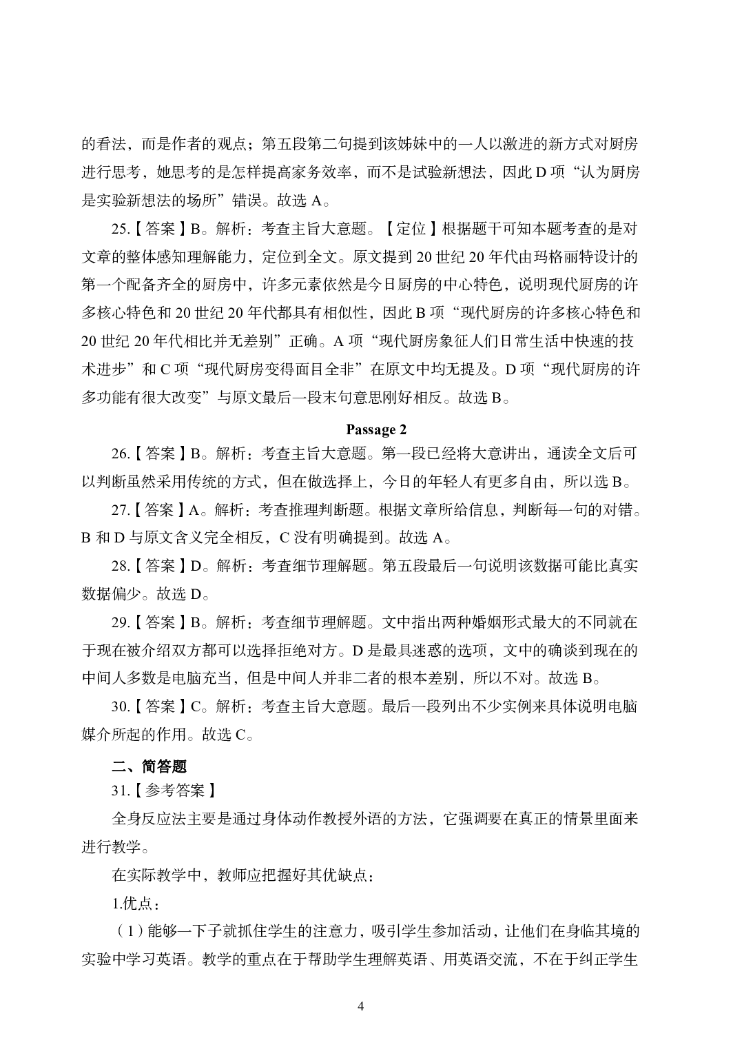 2021年全国教师资格证考试-中学笔试科目三《学科知识与教学能力》模拟卷1-初中英楚语辞学院答案解析.pdf 第4页
