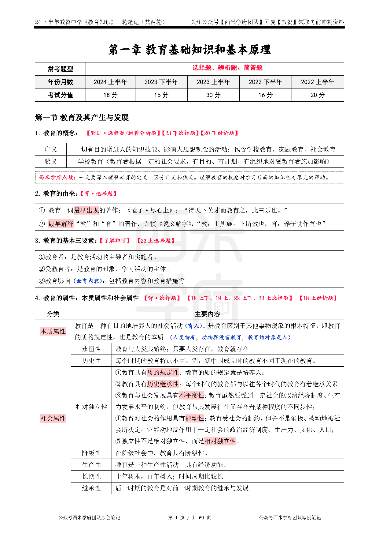 24年下初高中-《教育知识与能力》一轮笔记.pdf 第4页