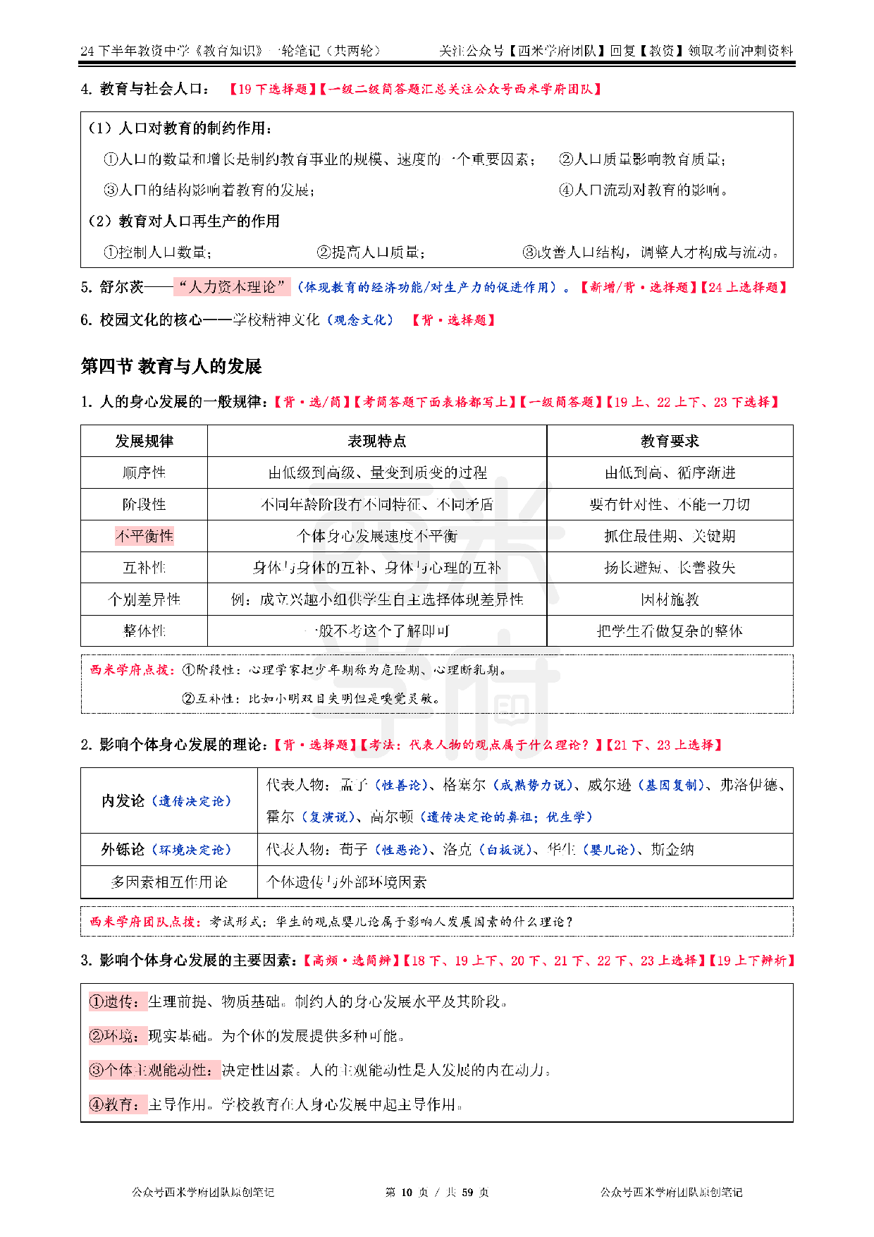 24年下初高中-《教育知识与能力》一轮笔记.pdf 第10页