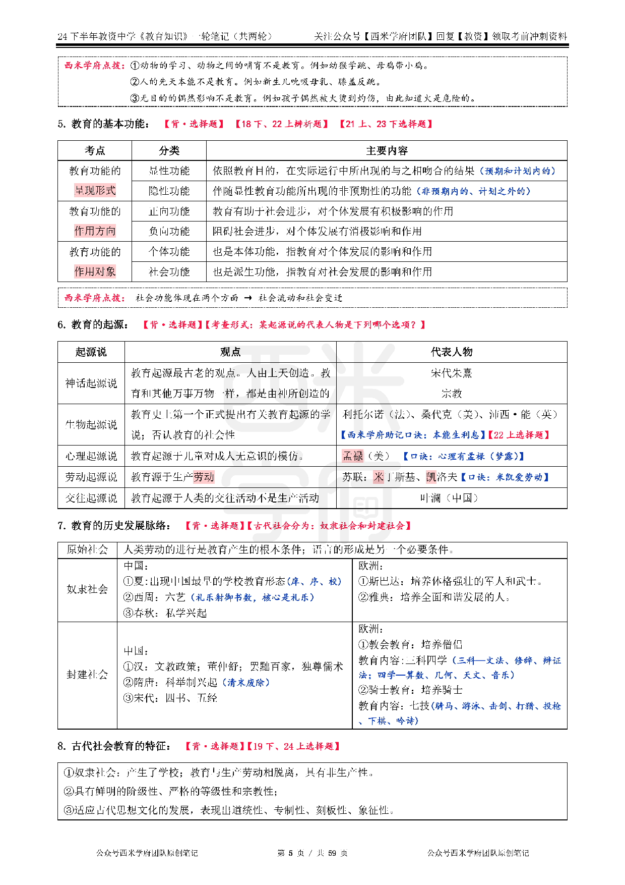 24年下初高中-《教育知识与能力》一轮笔记.pdf 第5页