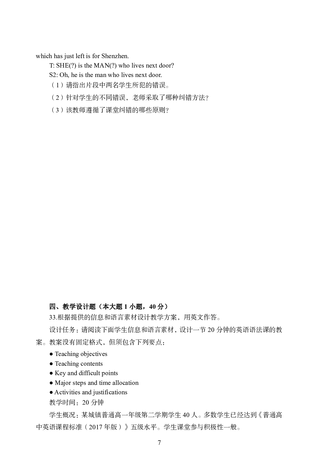 2021年全国教师资格证考试-中学笔试科目三《学科知识与教学能力》模拟卷1-高中英语.pdf 第7页