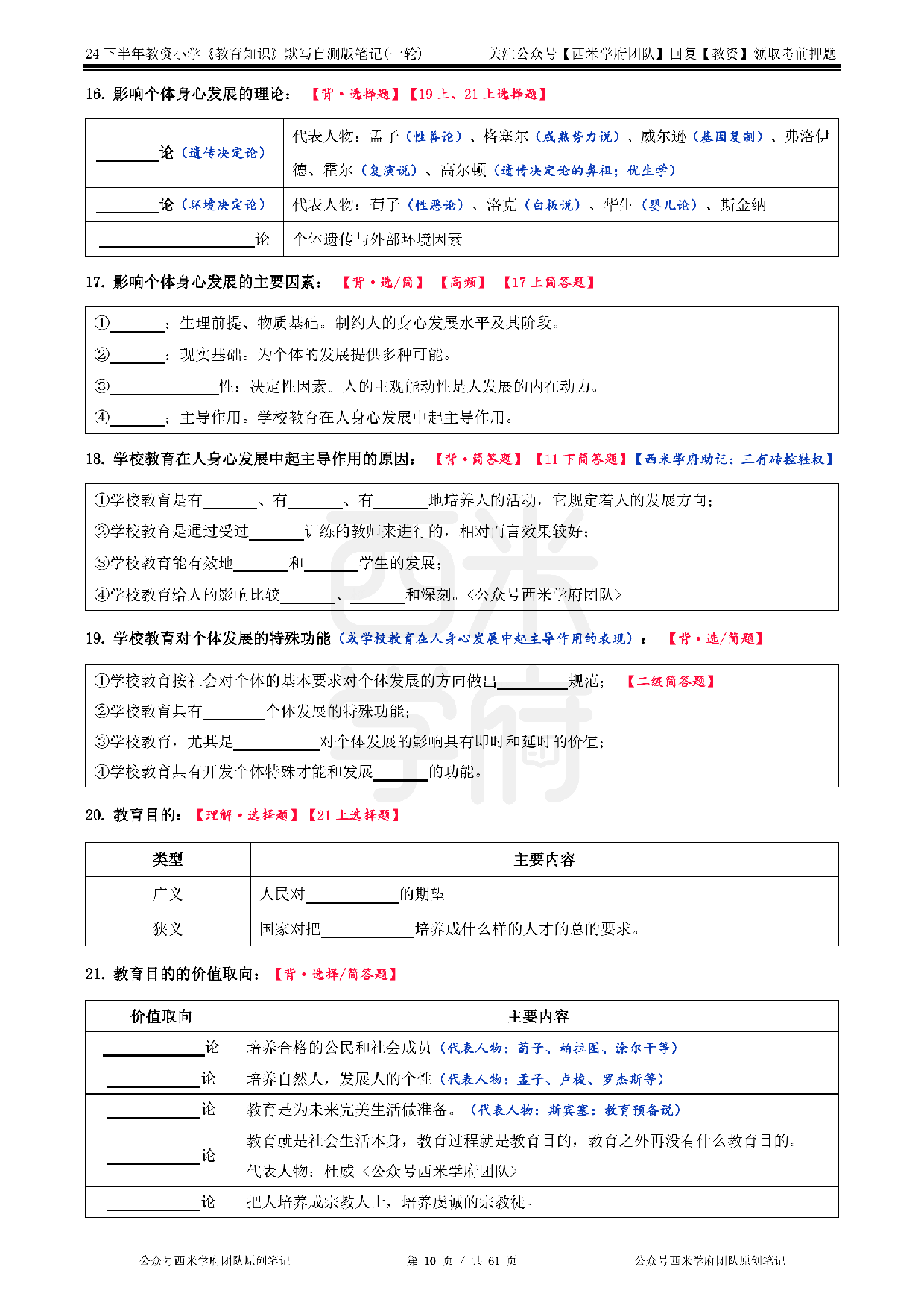24年下小学-《教育知识与能力》-一轮默写自测笔记.pdf 第10页