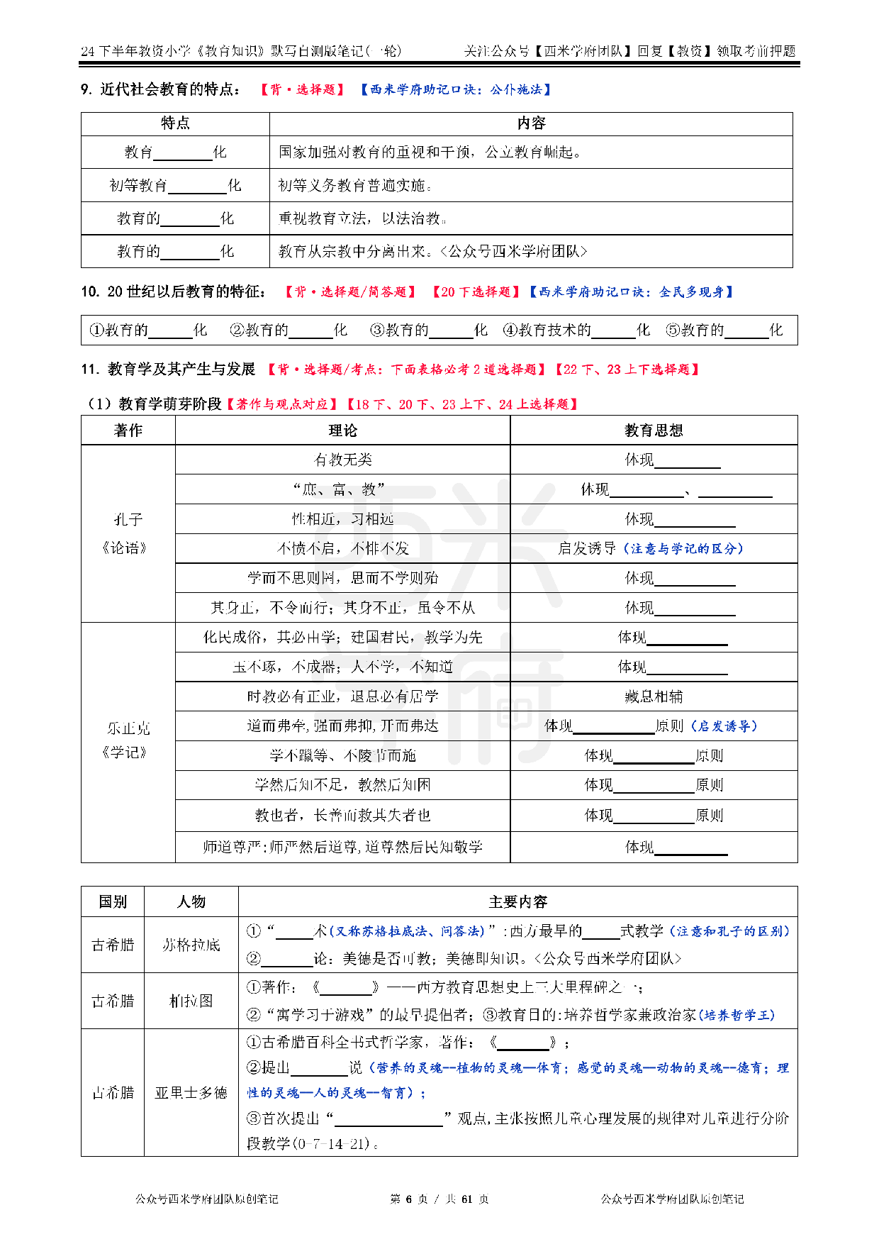 24年下小学-《教育知识与能力》-一轮默写自测笔记.pdf 第6页