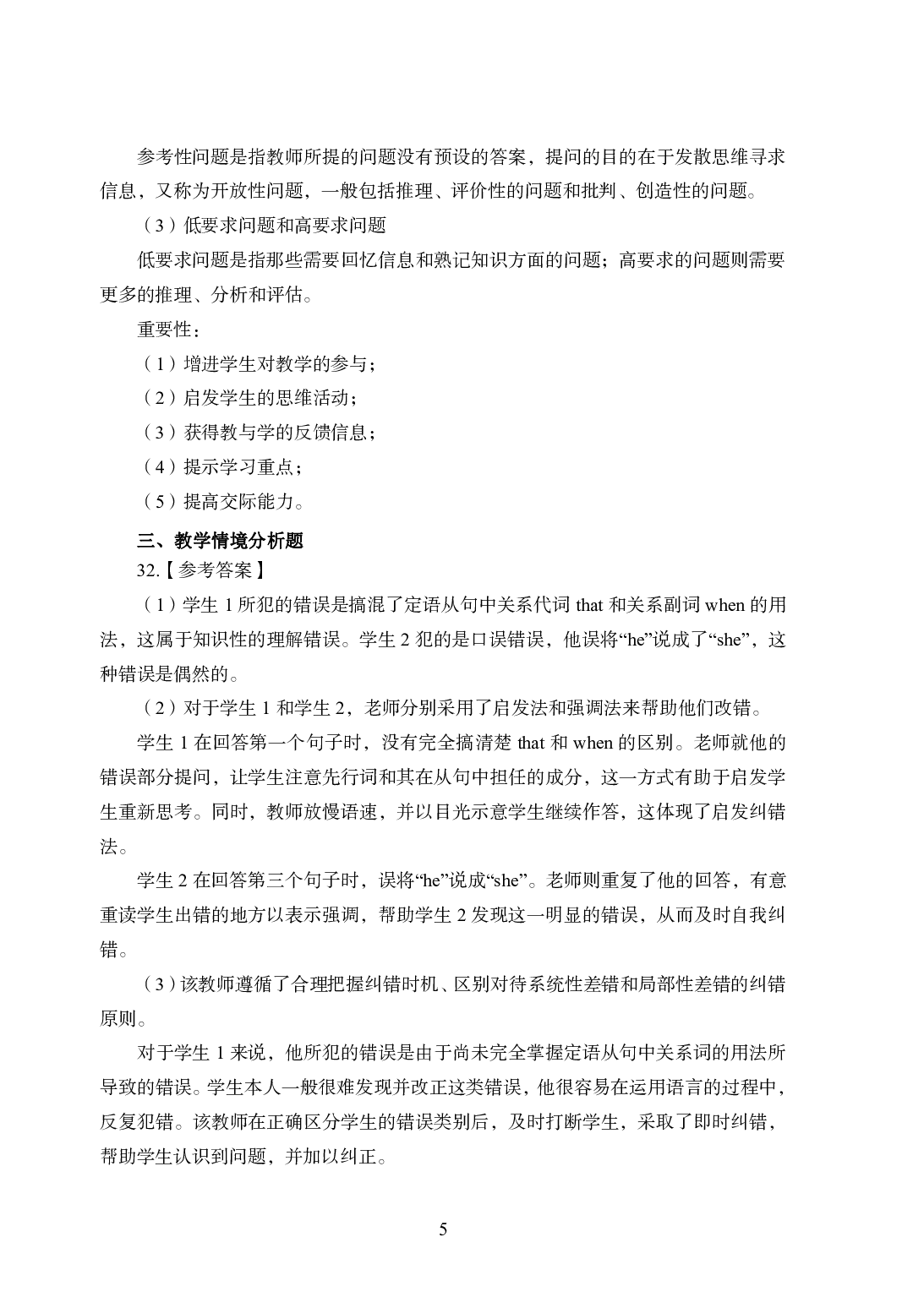 2021年全国教师资格证考试-中学笔试科目三《学科知识与教学能力》模拟卷1-高中英语答案解析.pdf 第5页