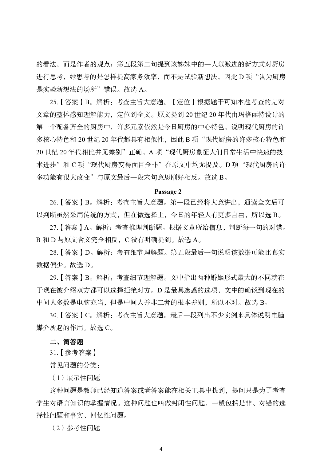 2021年全国教师资格证考试-中学笔试科目三《学科知识与教学能力》模拟卷1-高中英语答案解析.pdf 第4页