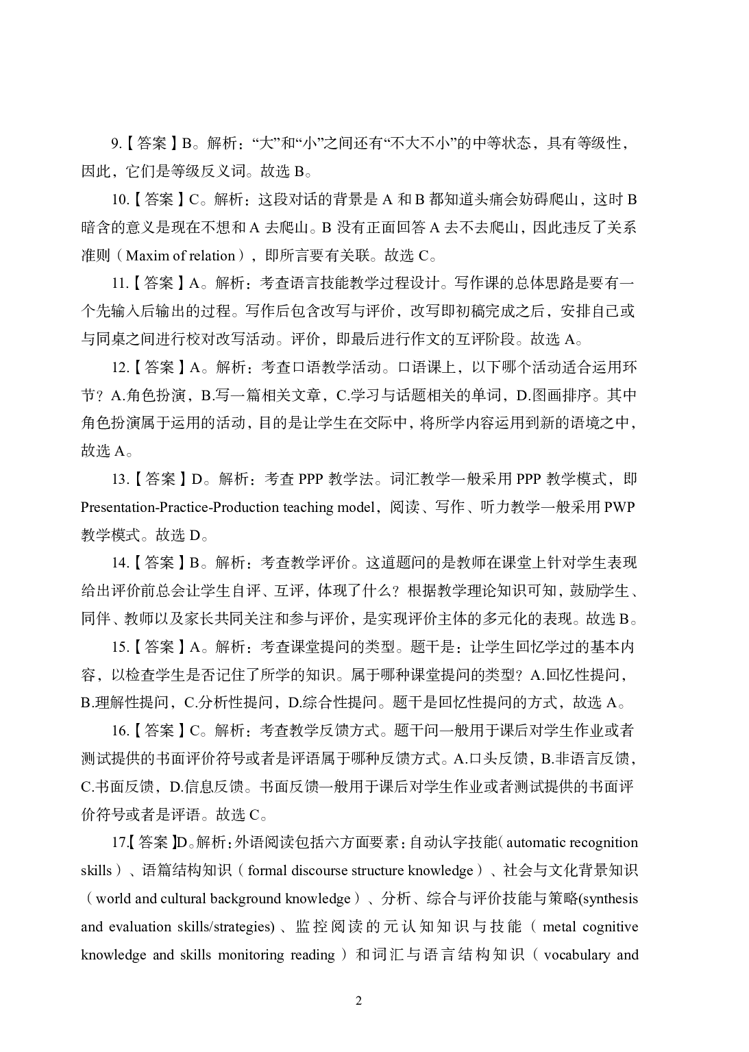 2021年全国教师资格证考试-中学笔试科目三《学科知识与教学能力》模拟卷1-高中英语答案解析.pdf 第2页