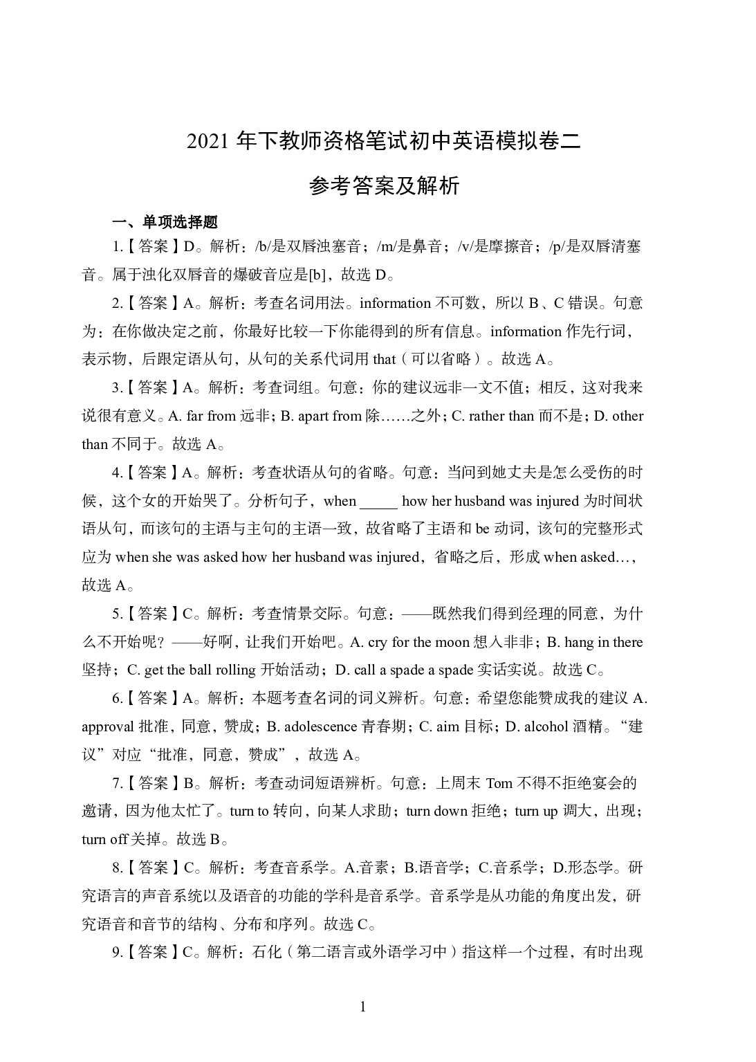 2021年全国教师资格证考试-中学笔试科目三《学科知识与教学能力》模拟卷2-初中英语答案解析.pdf 第1页