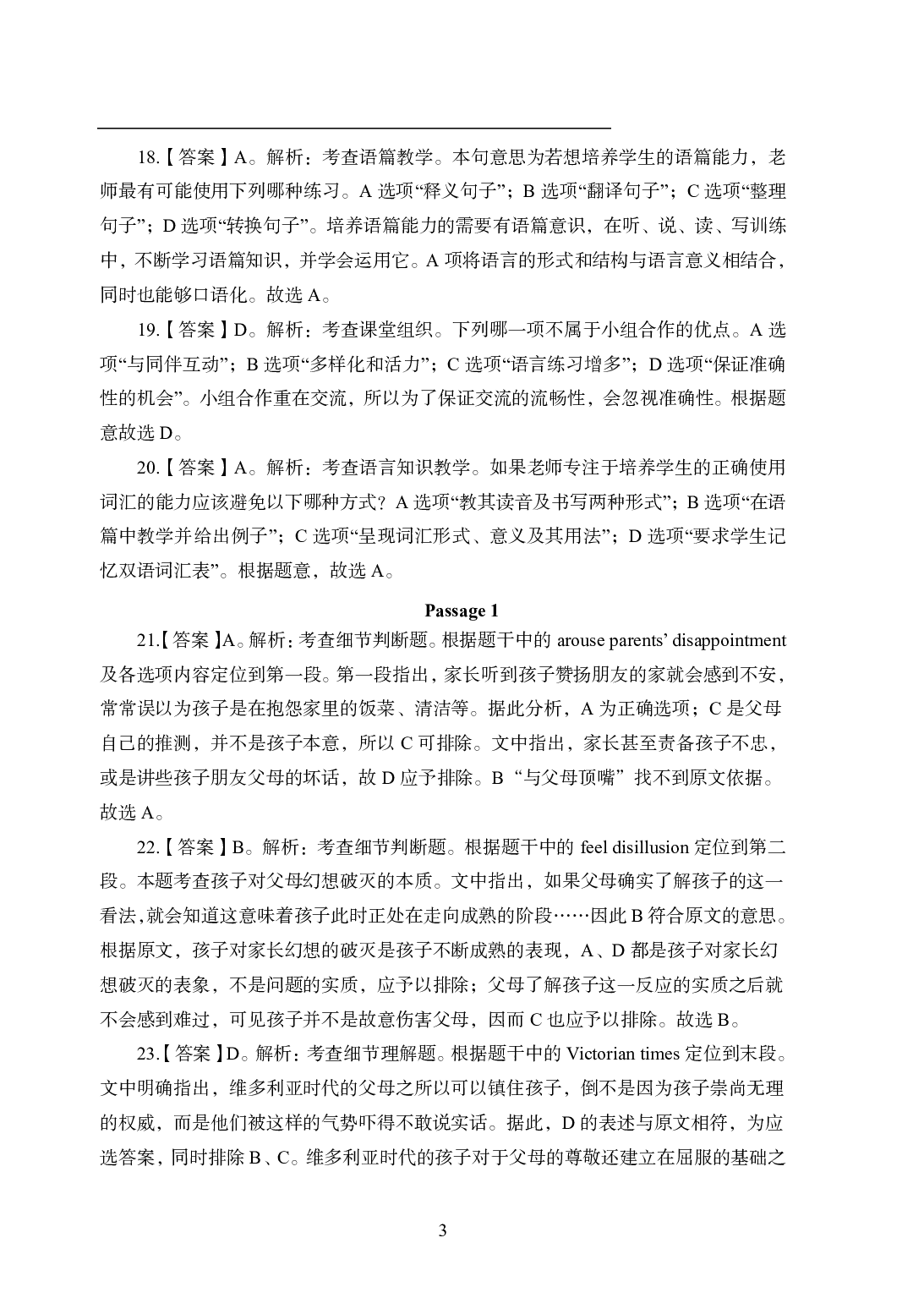 2021年全国教师资格证考试-中学笔试科目三《学科知识与教学能力》模拟卷2-初中英语答案解析.pdf 第3页