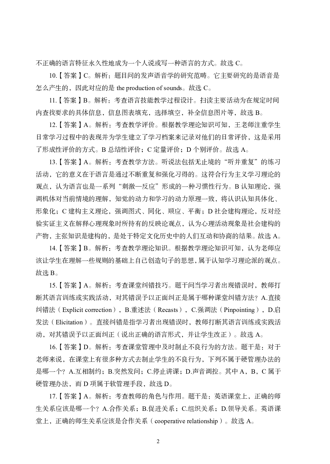 2021年全国教师资格证考试-中学笔试科目三《学科知识与教学能力》模拟卷2-初中英语答案解析.pdf 第2页