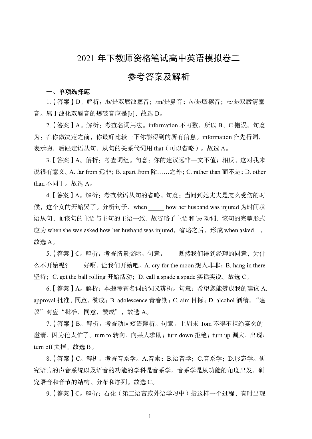 2021年全国教师资格证考试-中学笔试科目三《学科知识与教学能力》模拟卷2-高楚中辞英语答案解析.pdf 第1页