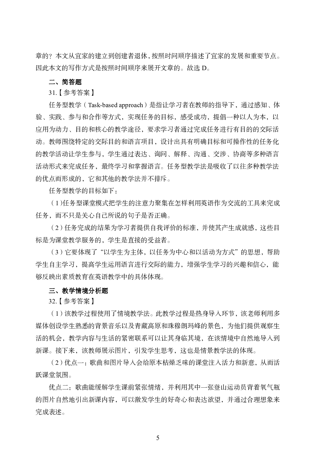 2021年全国教师资格证考试-中学笔试科目三《学科知识与教学能力》模拟卷2-高楚中辞英语答案解析.pdf 第5页