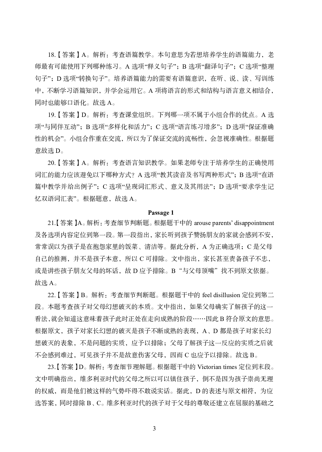 2021年全国教师资格证考试-中学笔试科目三《学科知识与教学能力》模拟卷2-高楚中辞英语答案解析.pdf 第3页