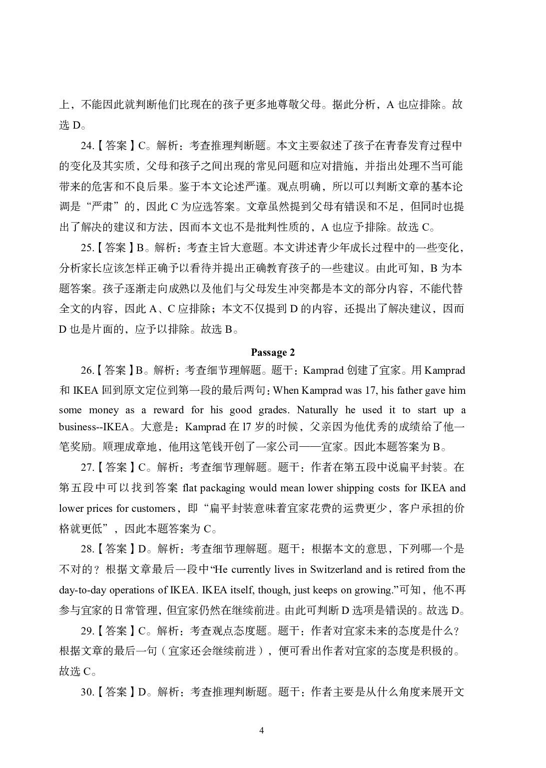 2021年全国教师资格证考试-中学笔试科目三《学科知识与教学能力》模拟卷2-高楚中辞英语答案解析.pdf 第4页