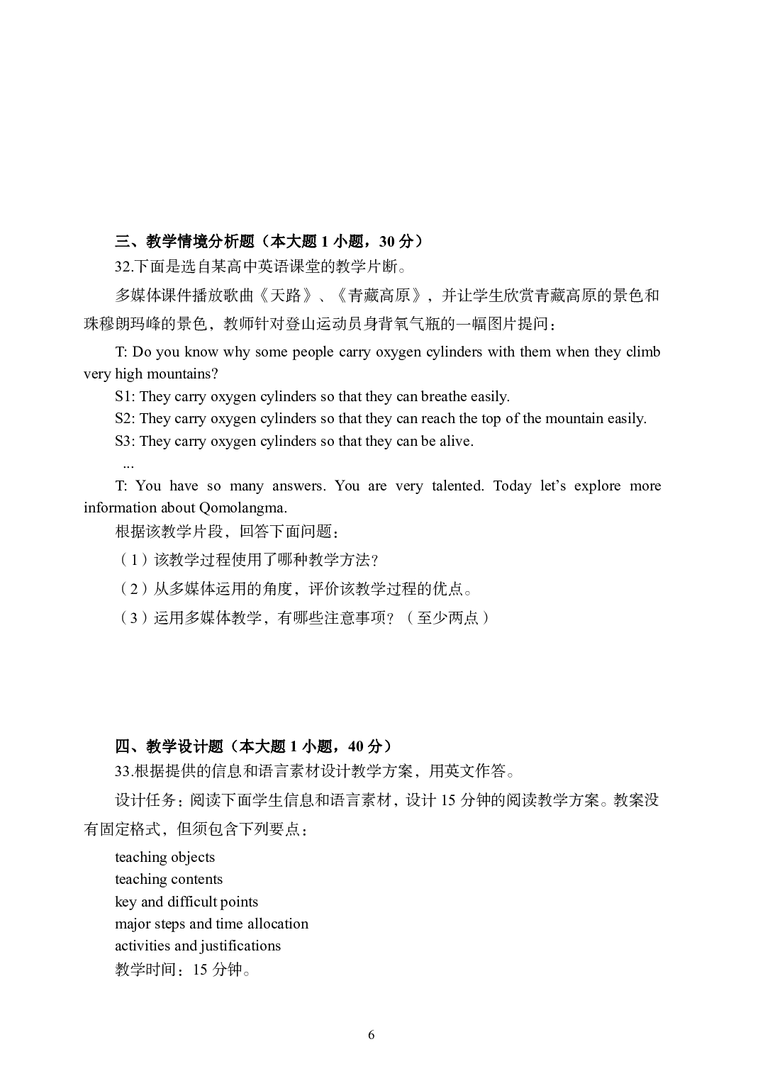 2021年全国教师资格证考试-中学笔试科目三《学科知识与教学能力》模拟楚卷2-高辞中学英院语.pdf 第6页