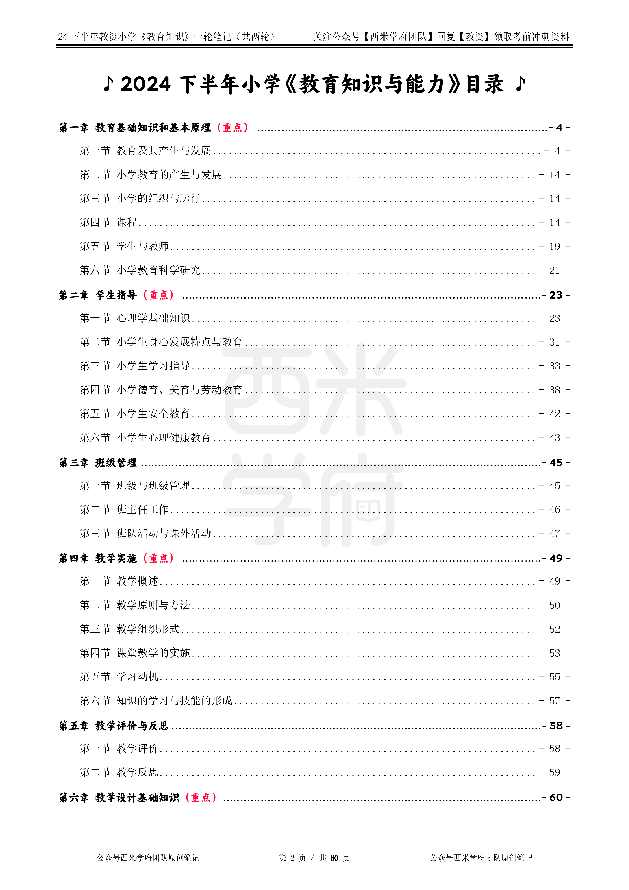 24年下小学-《教育知识与能力》一轮笔记.pdf 第2页