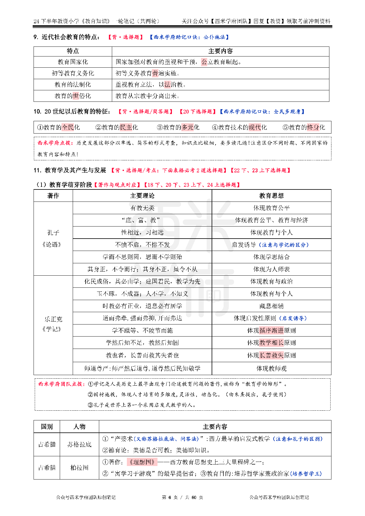 24年下小学-《教育知识与能力》一轮笔记.pdf 第6页