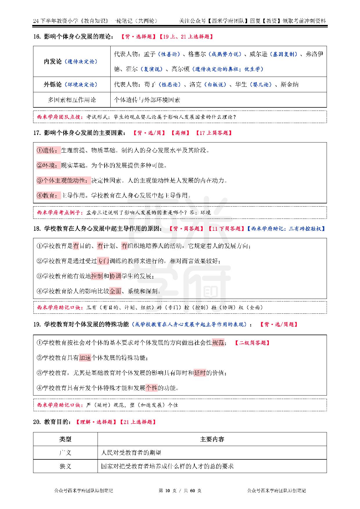 24年下小学-《教育知识与能力》一轮笔记.pdf 第10页
