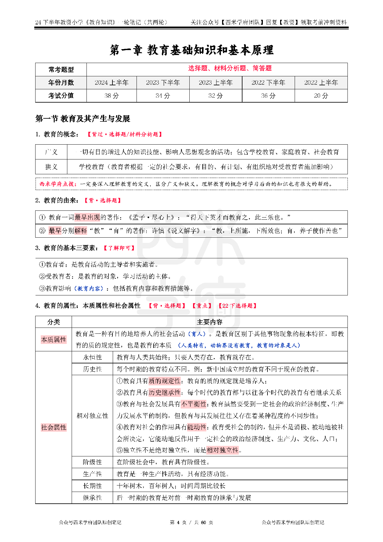 24年下小学-《教育知识与能力》一轮笔记.pdf 第4页