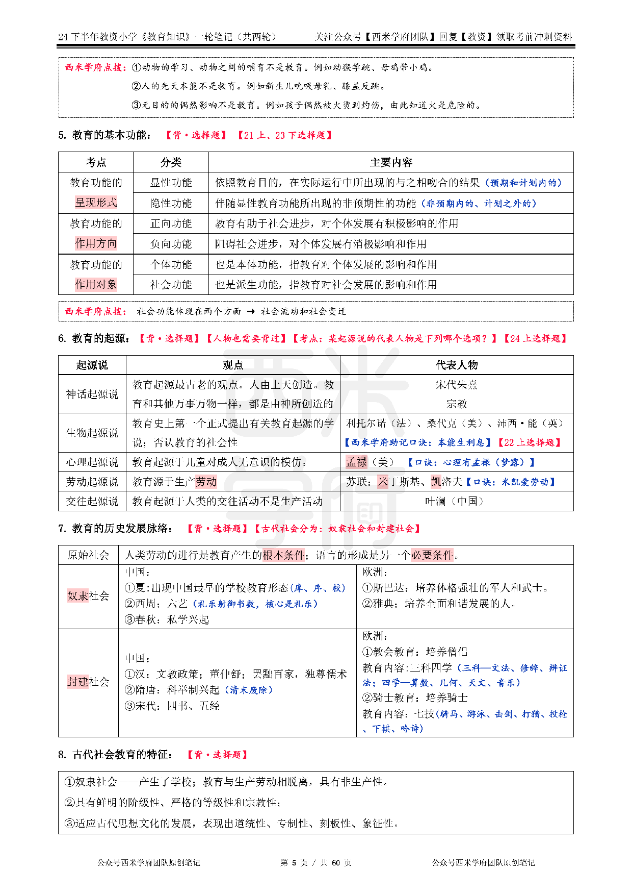 24年下小学-《教育知识与能力》一轮笔记.pdf 第5页
