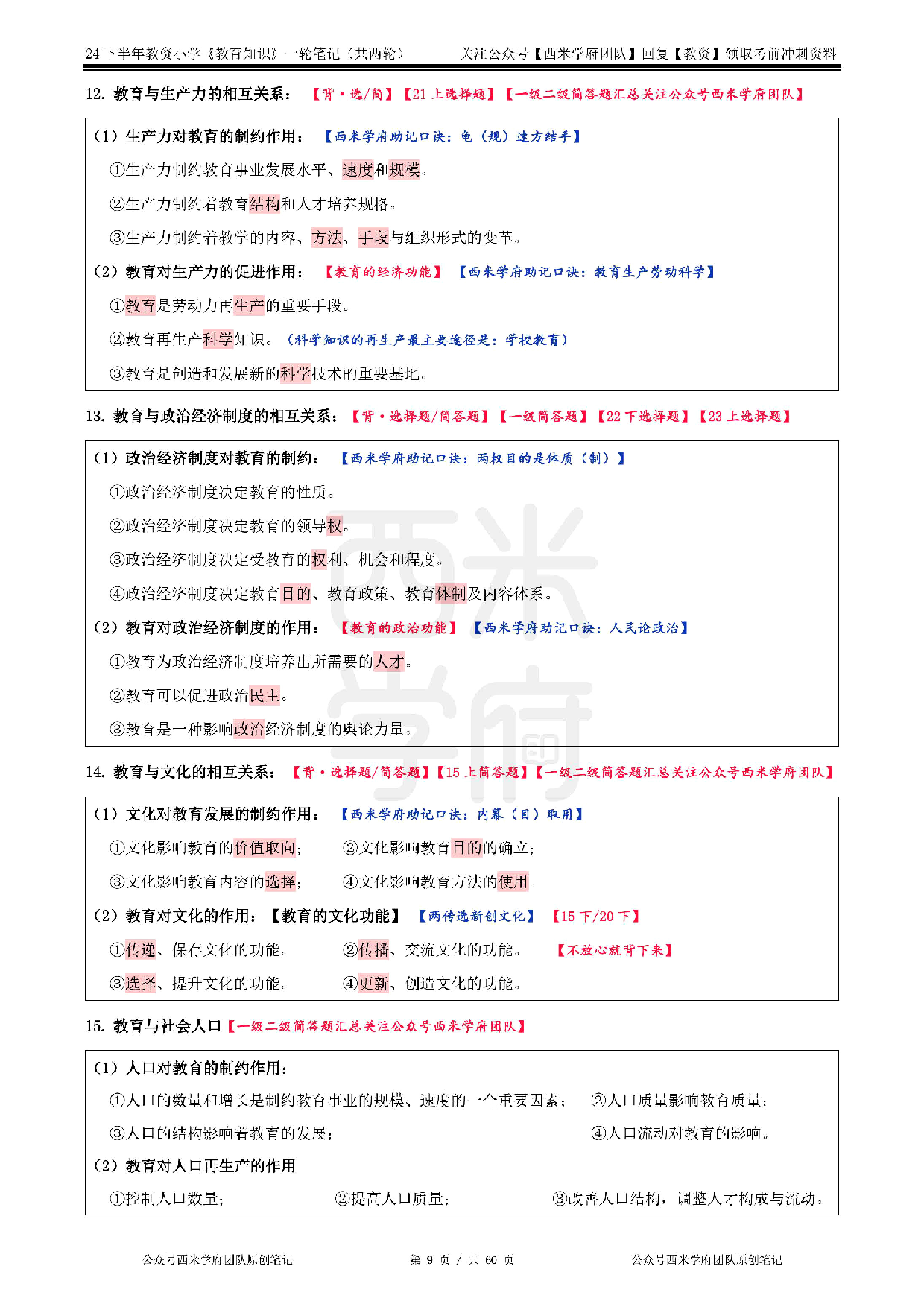 24年下小学-《教育知识与能力》一轮笔记.pdf 第9页