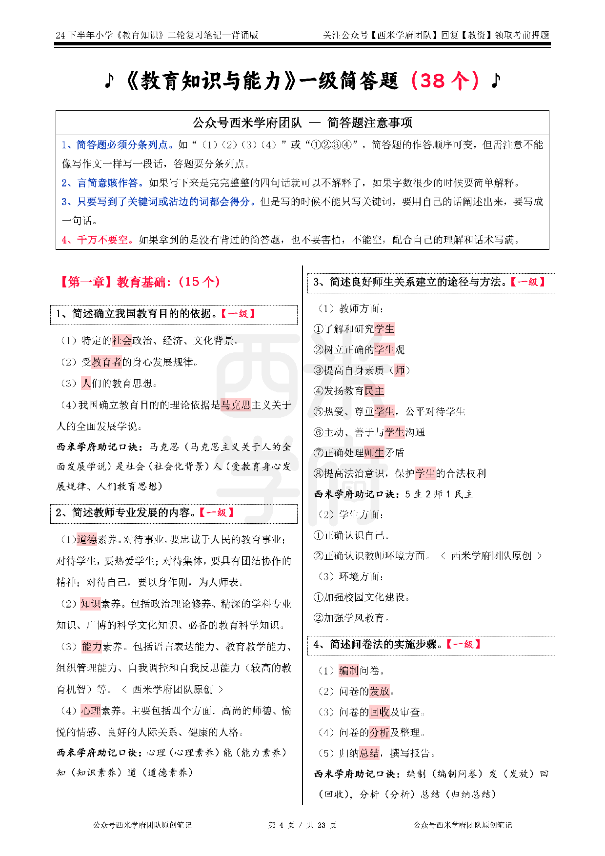 24年下小学-《教育知识与能力》二轮笔记.pdf 第4页