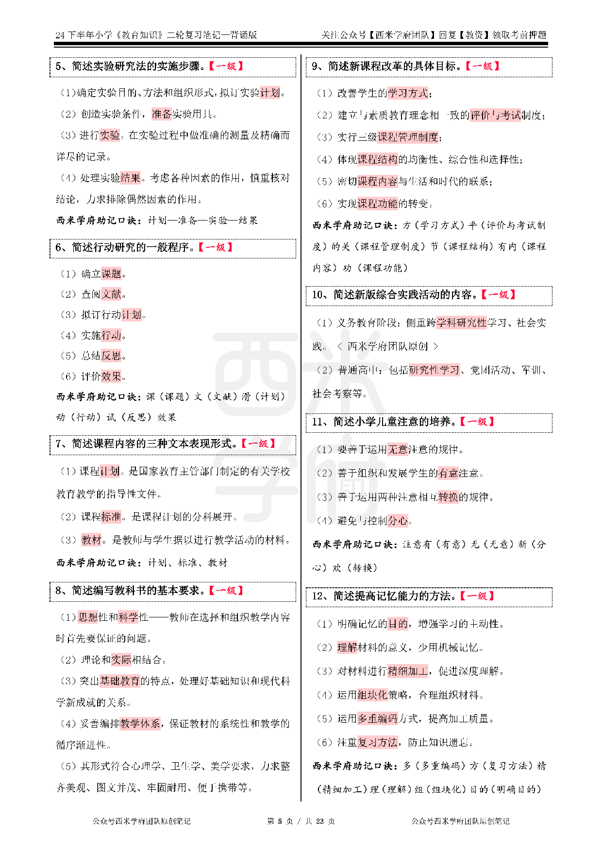 24年下小学-《教育知识与能力》二轮笔记.pdf 第5页