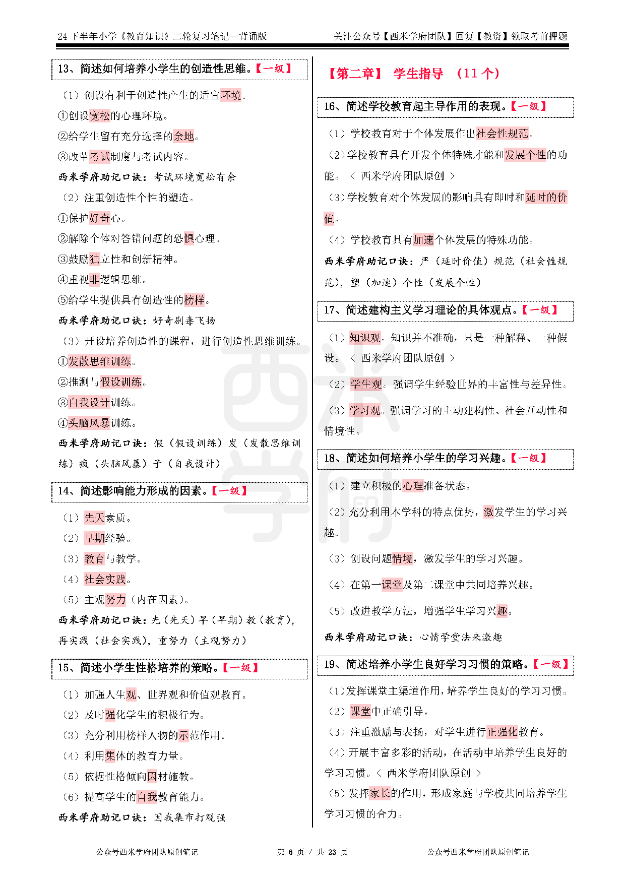 24年下小学-《教育知识与能力》二轮笔记.pdf 第6页